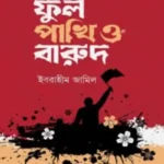 ফুল পাখি ও বারুদ