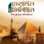 ফেরাউন থেকে ফিলিস্তিন