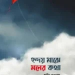 হৃদয় মাঝে মনের কথা