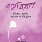 বহুবিবাহ ইতিহাস, আপত্তি, প্রয়োজন ও দায়িত্ববোধ