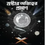 আধুনিক বিজ্ঞান ও দর্শনের আলোকে স্রষ্টার অস্তিত্বের প্রমাণ