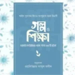 গল্প ও শিক্ষা
