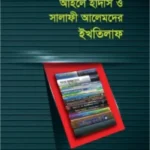 আহলে হাদীস ও সালাফী আলেমদের ইখতিলাফ
