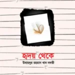হৃদয় থেকে