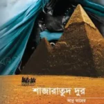 শাজারাতুদ দুর