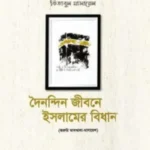 দৈনন্দিন জীবনে ইসলামের বিধান : কিতাবুল মাসায়েল ( ১-৩ খন্ডের সেট )