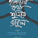 হৃদয়ের কথা শুনিতে ব্যাকুল