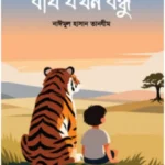 বাঘ যখন বন্ধু
