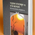 বড়দের তাহাজ্জুদ ও রাত জাগরণ