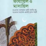 বারো চাঁদের ফাযায়িল ও মাসায়িল