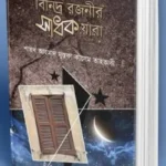 বিনিন্দ্র রজনীর সাধক যারা