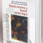বিবেকের আদালত ও ইসলামী আকিদা বিশ্বাস