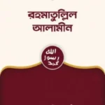 রহমাতুল্লিল আলামীন