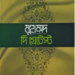 খুতুবাতে মাদরাসঃ মুহাম্মদ সা. দি গ্রেটেস্ট