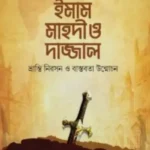 ইমাম মাহদী ও দাজ্জাল