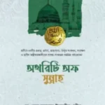 অথরিটি অফ সুন্নাহ