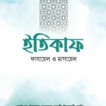 ইতিকাফ ফাযায়েল ও মাসায়েল