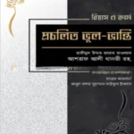বিশ্বাস ও কর্মে প্রচলিত ভুল-ভ্রান্তি