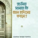 প্রচলিত সালাত কি জাল হাদিসের কবলে