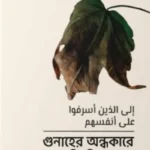 গুনাহের অন্ধকারে নিমজ্জিত যারা