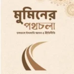 মুমিনের পথচলা