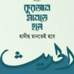 কুরআন মানতে হলে হাদীছ মানতেই হবে