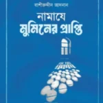নামাযে মুমিনের প্রাপ্তি