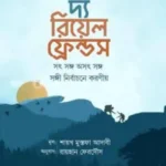 দ্য রিয়েল ফ্রেন্ডস