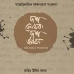 দশ লেখক দশ জীবন