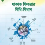 যাকাত ফিতরার বিধি-বিধান
