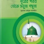 নূরের পর্বত থেকে সবুজ গম্বুজ