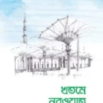 খতমে নবুওয়াত