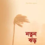 নতুন ঝড়