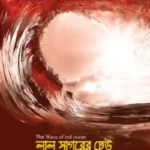 লাল সাগরের ঢেউ