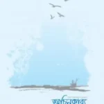 অচিনকাব্য
