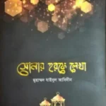 সোনার হরফে লেখা