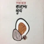 সাদা সভ্যতার কালো মুখ