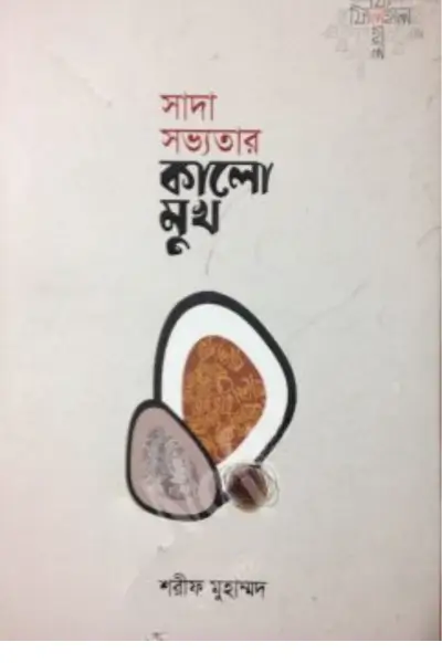 বিশ্বাস ও কর্মে প্রচলিত ভুল-ভ্রান্তি - 2026-07-10T194927.162 সাদা সভ্যতার কালো মুখ - Image 1
