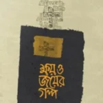 ক্ষয় ও জয়ের গল্প