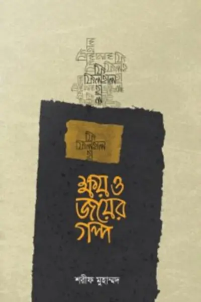 বিশ্বাস ও কর্মে প্রচলিত ভুল-ভ্রান্তি - 2026-07-10T195856.050 ক্ষয় ও জয়ের গল্প - Image 1