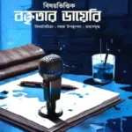 বিষয়ভিত্তিক বক্তৃতার ডায়েরি