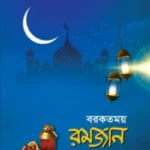 বরকতময় রমজান