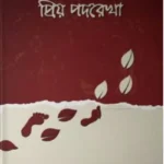 প্রিয় পদরেখা