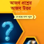 আজব প্রশ্নের-আজব উত্তর -যে প্রশ্নে মাথা খুলে