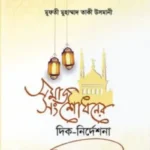 সমাজ সংশোধনের দিক নির্দেশনা
