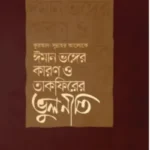 ঈমান ভঙ্গের কারণ ও তাকফিরের ভুলনীতি
