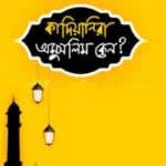 কাদিয়ানিরা অমুসলিম কেন?