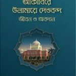 আকাবিরে উলামায়ে দেওবন্দ : জীবন ও অবদান