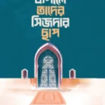 কপালে তাদের সিজদার ছাপ