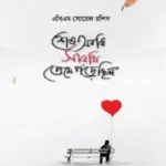 শেষ অবধি সারথি প্রেমে পড়েছিল
